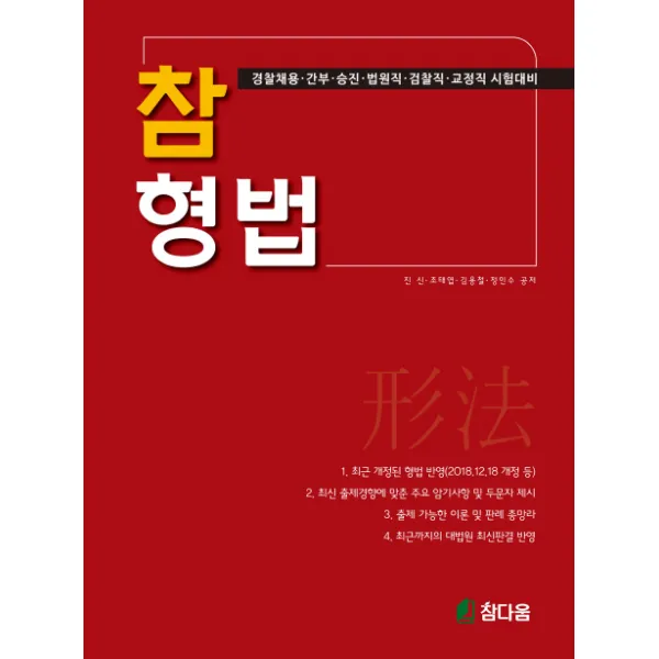 참 형법, 참다움