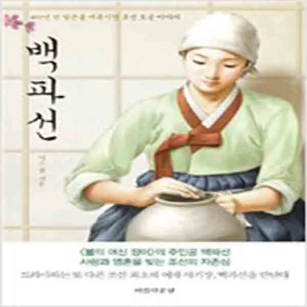 (새책) 백파선