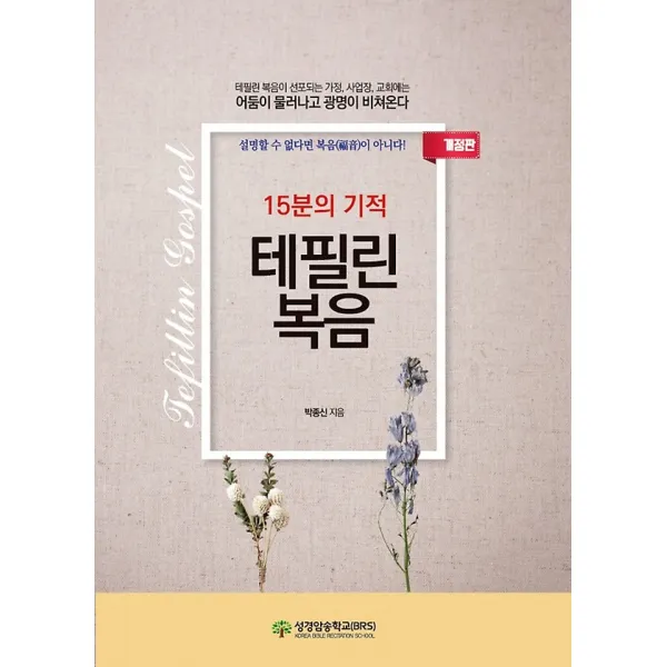 15분의 기적 테필린복음, 성경암송학교(BRS)