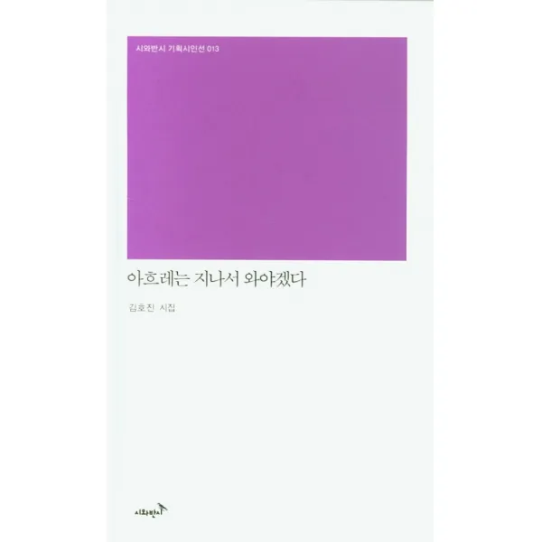 아흐레는 지나서 와야겠다, 시와반시