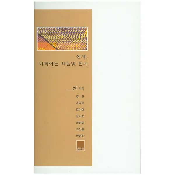 인제 다독이는 하늘빛 온기:7인 시집, 시와산문사
