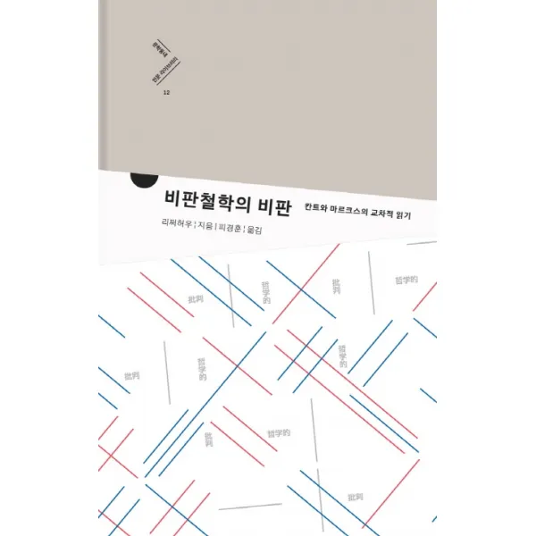 비판철학의 비판:칸트와 마르크스의 교차적 읽기 문학동네