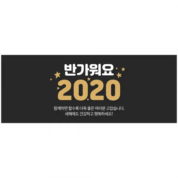 이벤트버스 크리스마스 송년회 현수막 반짝별반가워요 A961
