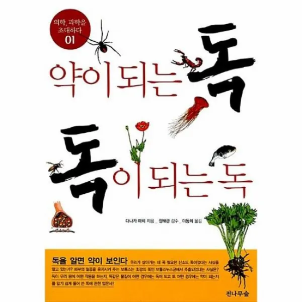 약이되는 독 독이되는 독 01 의학과학을 초대하다