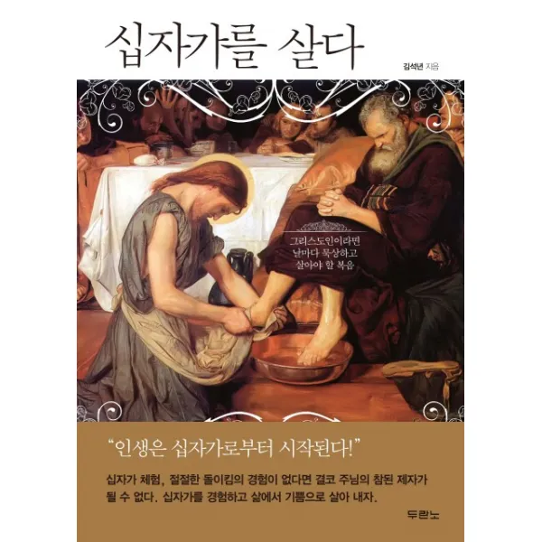 십자가를 살다:그리스도인이라면 날마다 묵상하고 살아야 할 복음, 두란노서원