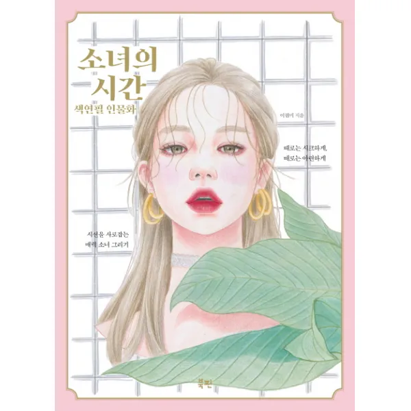 소녀의 시간 색연필 인물화:시선을 사로잡는 매력 소녀 그리기