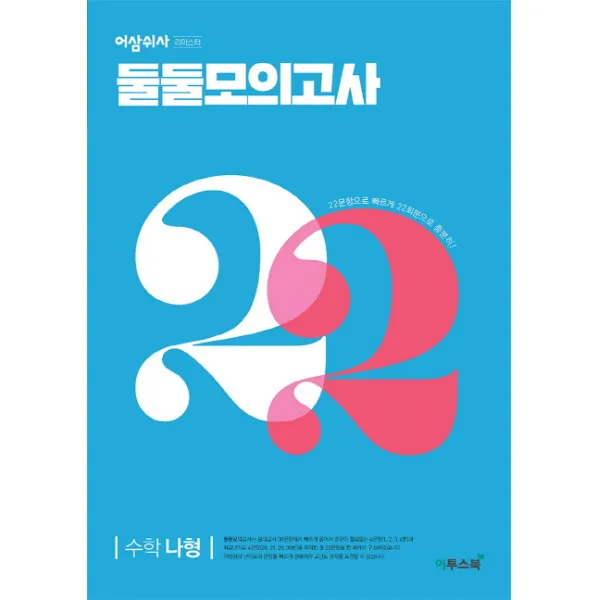 어삼쉬사 둘둘모의고사 고등 수학(나형)(2019):22문항으로 빠르게! 22회분으로 충분히!, 이투스북