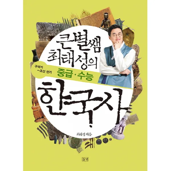 큰별쌤 최태성의 중급 수능 한국사: 구석기~조선 전기, 들녘