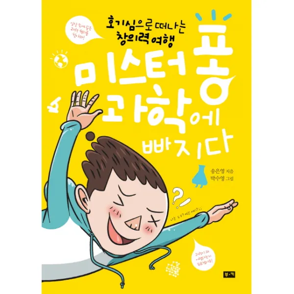 미스터 퐁 과학에 빠지다:호기심으로 떠나는 창의력 여행, 부키