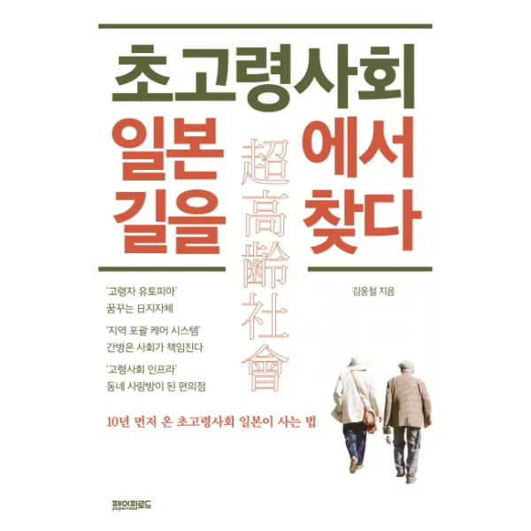 초고령사회 일본에서 길을 찾다:10년 먼저 온 초고령사회 일본이 사는 법, 페이퍼로드