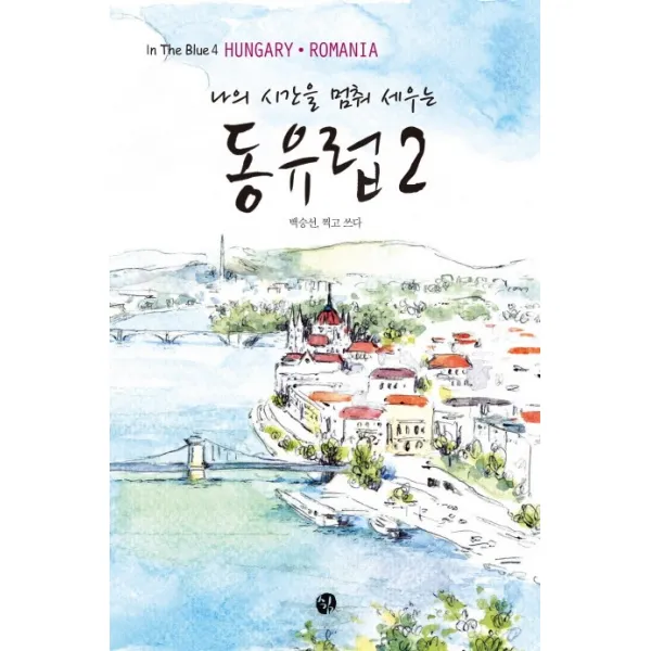 나의 시간을 멈춰 세우는 동유럽. 2:Hungary Romania, 쉼