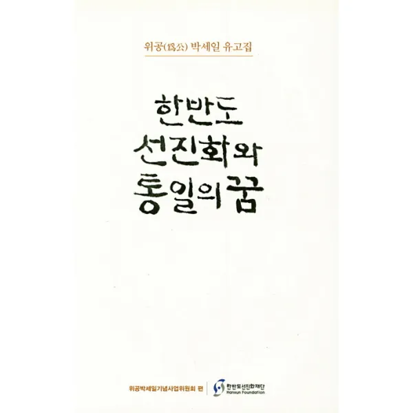 한반도 선진화와 통일의꿈:위공 박세일 유고집, 한반도선진화재단