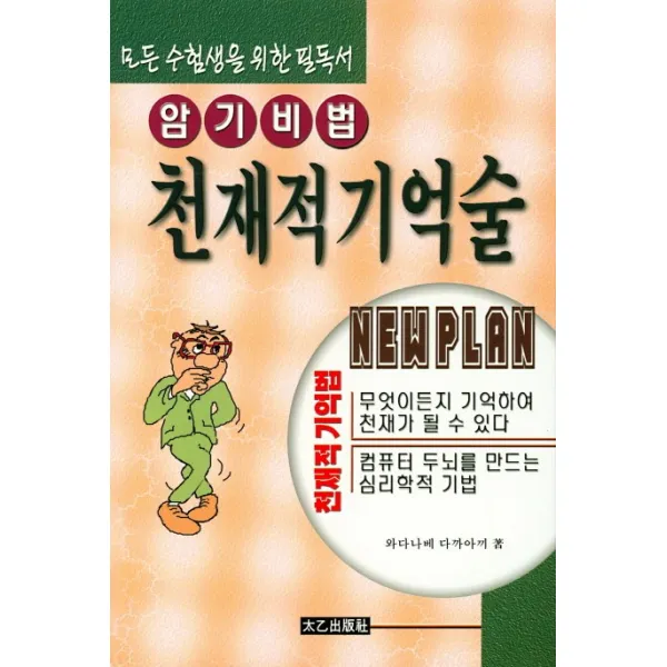 암기비법 천재적 기억술
