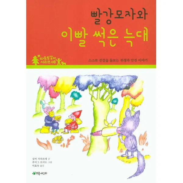 빨강모자와 이빨 썩은 늑대:스스로 건강을 돌보는 위생과 안전 이야기, 초록개구리