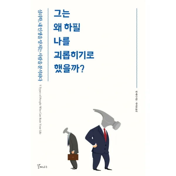 그는 왜 하필 나를 괴롭히기로 했을까?:심리학 내 인생을 망치는 사람을 분석하다, 갈매나무