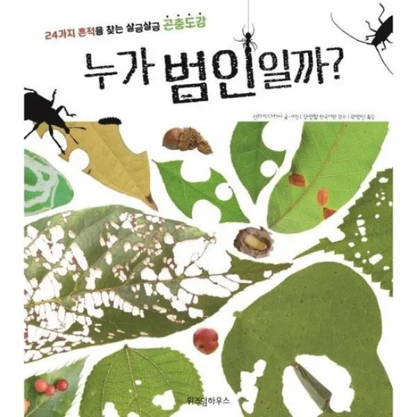 누가 범인일까 24가지 흔적을 찾는 살금살금 곤충도감
