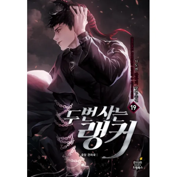 두 번 사는 랭커. 19: 중앙 관리국:사도연 판타지 장편소설, 드림북스