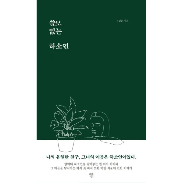 쓸모없는 하소연, 프로젝트A