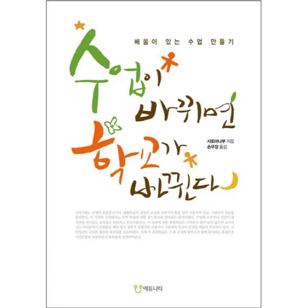 수업이 바뀌면 학교가 바뀐다:배움이 있는 수업 만들기, 에듀니티