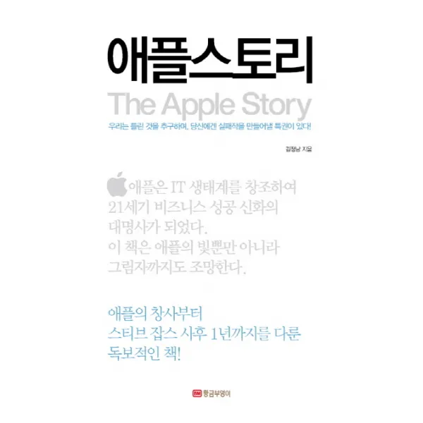 애플스토리:우리는 틀린 것을 추구하며 당신에겐 실패작을 만들어낼 특권이 있다, 황금부엉이