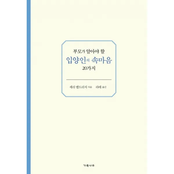 부모가 알아야 할 입양인의 속마음 20가지, 가족나무