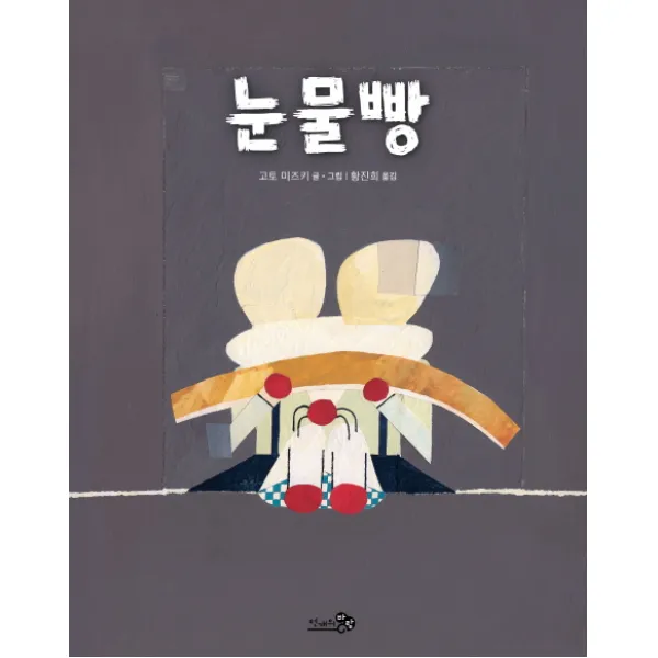눈물빵, 천개의바람