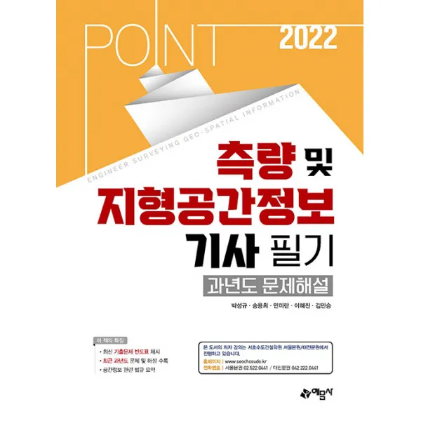 2022 포인트 측량 및 지형공간정보기사 필기 과년도 문제해설 / 예문사