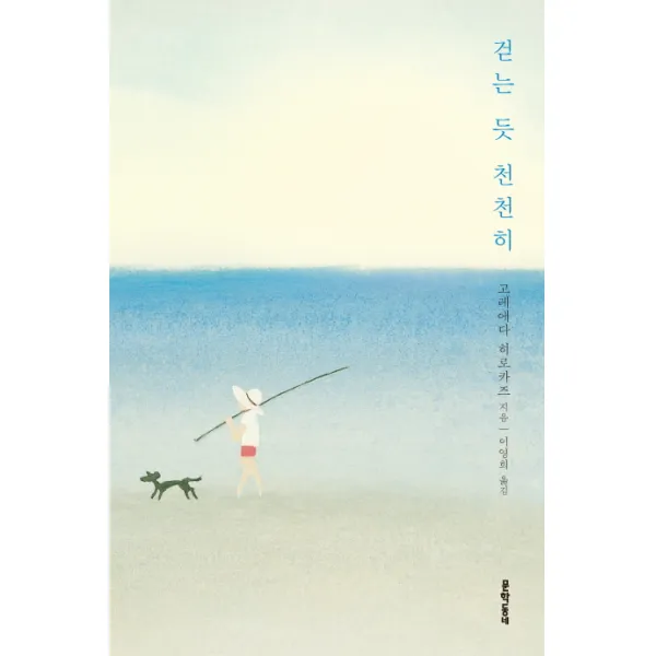 걷는 듯 천천히, 문학동네