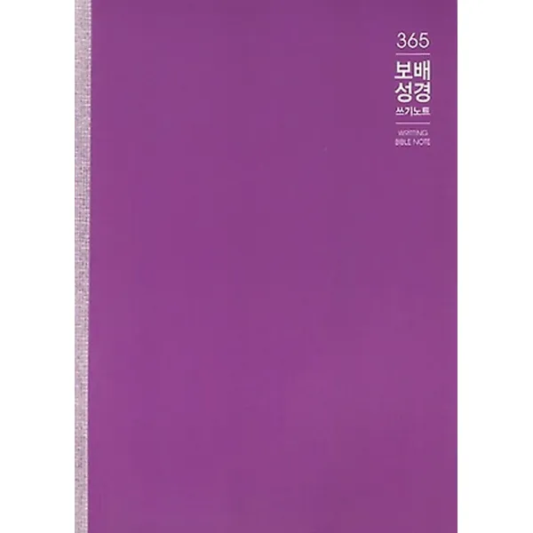 365 보배성경 쓰기노트