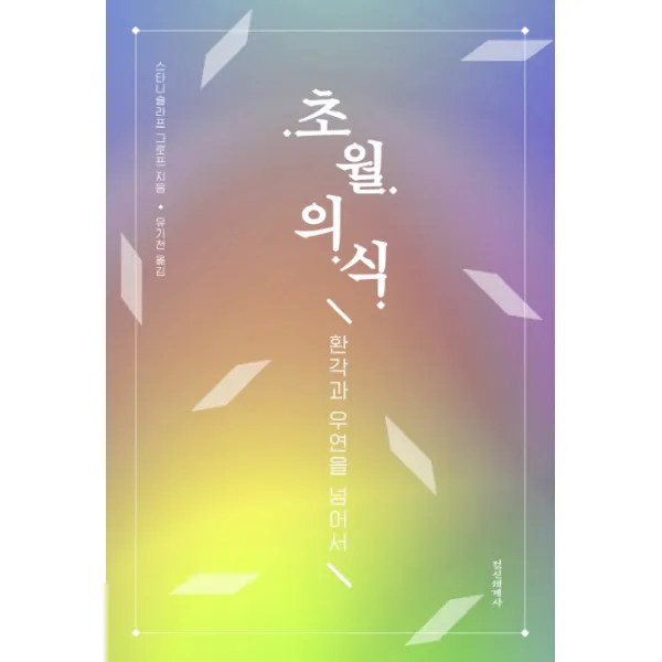 초월의식:환각과 우연을 넘어서, 정신세계사