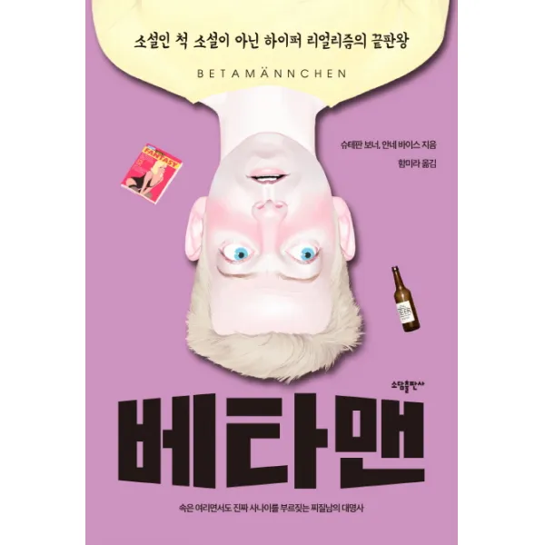 베타맨:소설인 척 소설이 아닌 하이퍼 리얼리즘의 끝판왕, 소담출판사
