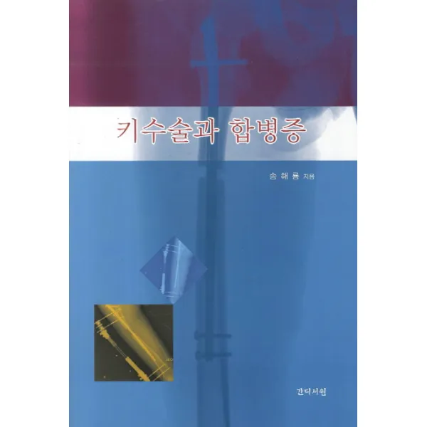 키수술과 합병증, 간디서원