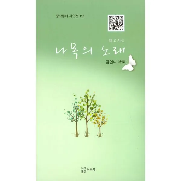나목의 노래, 노트북