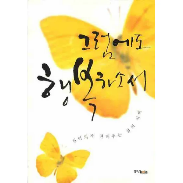 그럼에도 행복하소서, 중앙북스