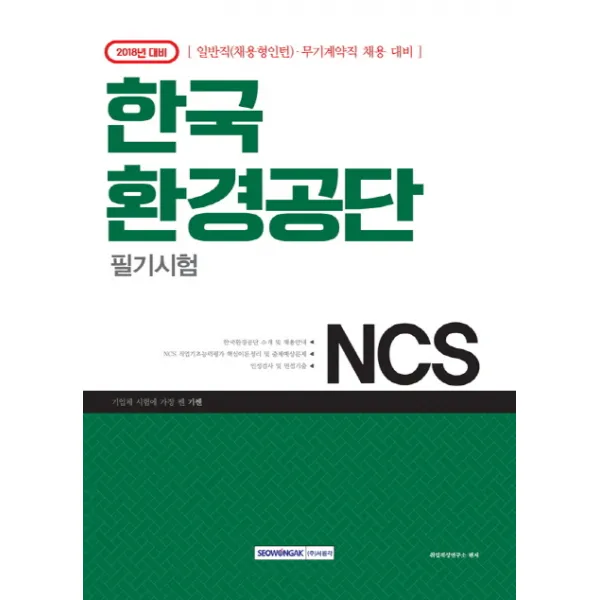 기쎈 NCS 한국환경공단 필기시험(2018):일반직(채용형인턴) 무기계약직 채용 대비, 서원각