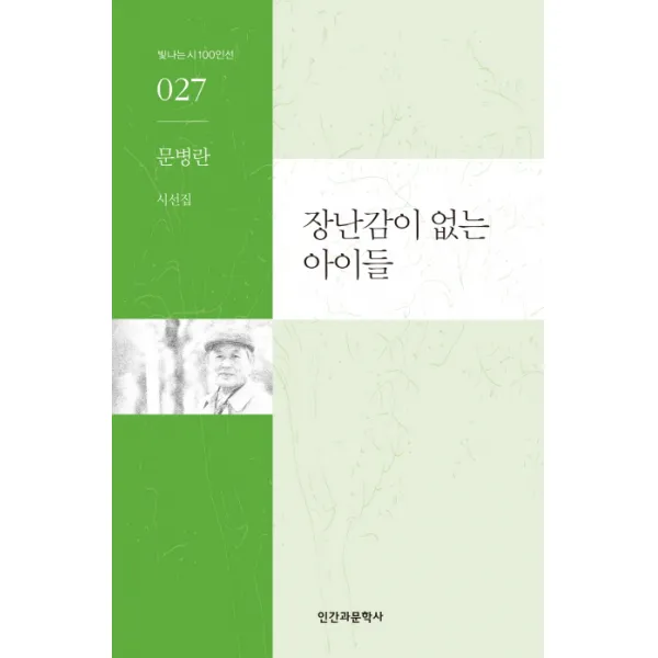 장난감이 없는 아이들:문병란 시선집, 인간과문학사
