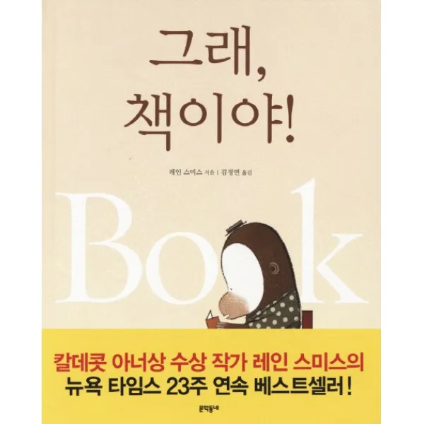 그래 책이야, 문학동네