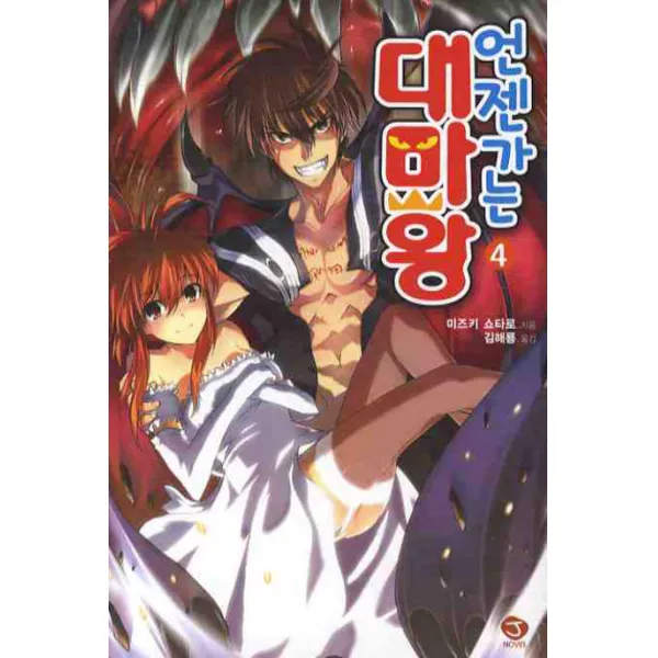 언젠가는 대마왕 4, 서울문화사