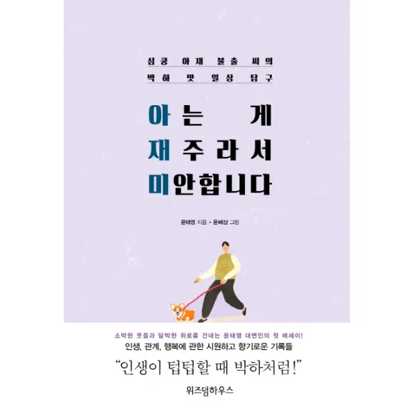 아는 게 재주라서 미안합니다:심쿵 아재 불출 씨의 박하 맛 일상 탐구, 위즈덤하우스
