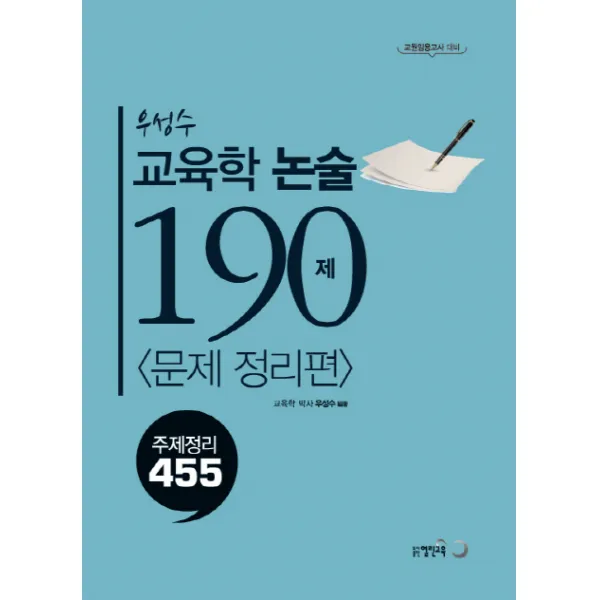 우성수 교육학 논술 190제:문제정리편 주제정리편 | 주제정리 455, 열린교육