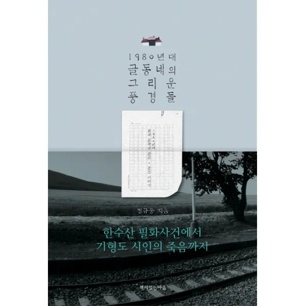 1980년대 글동네의 그리운 풍경들:한수산 필화사건에서 기형도 시인의 죽음까지, 책이있는마을