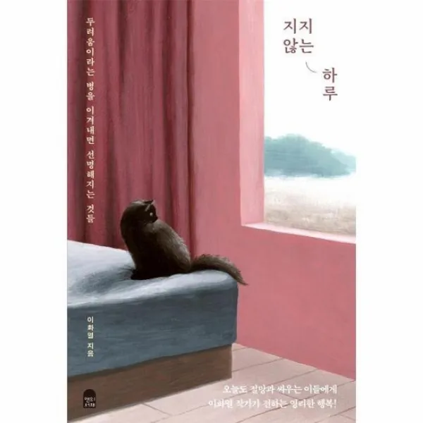 지지않는하루 두려움이라는 병을 이겨내면선명해지는것들