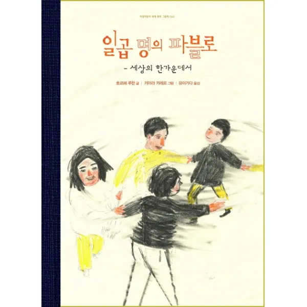 일곱명의 파블로:세상의 한가운데서, 지양사