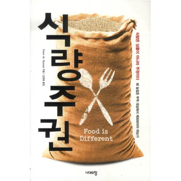식량주권, 시대의창