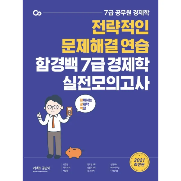 2021 함경백 7급 경제학 실전모의고사:전략적인 문제해결 연습, 에스티유니타스