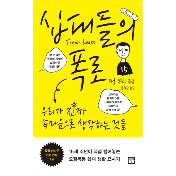 십대들의 폭로:우리가 진짜 속마음으로 생각하는 것들, 미래의창