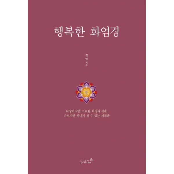 행복한 화엄경:다양하지만 고요한 화평의 세계 다르지만 하나가 될 수 있는 세계관, 리즈앤북