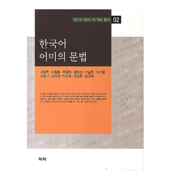 한국어 어미의 문법, 역락