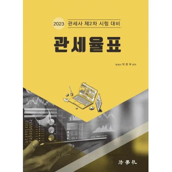 2023 관세율표:관세사 제2차 시험 대비, 법학사