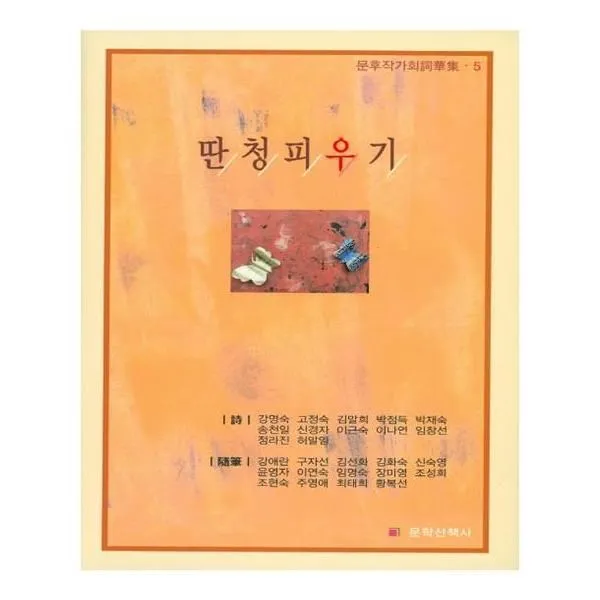 유니오니아시아 딴청피우기 문후작가회시화집 5